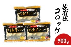 佐賀牛 コロッケ 900g (300g×3パック)