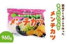 肥前さくらポークで作ったキャベツたっぷり メンチカツ 960g (320g×3パック)