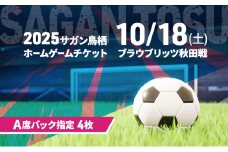 チケット 2025サガン鳥栖ホームゲームチケット(A席バック指定 4枚) 10/18(土) ブラウブリッツ秋田戦 サッカー 観戦 観戦チケット イベント 鳥栖市 サガン鳥栖