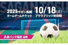 チケット 2025サガン鳥栖ホームゲームチケット(A席バック指定 6枚) 10/18(土) ブラウブリッツ秋田戦 サッカー 観戦 観戦チケット イベント 鳥栖市 サガン鳥栖