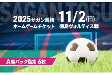 チケット 2025サガン鳥栖ホームゲームチケット(A席バック指定 6枚) 11/2(日) 徳島ヴォルティス戦 サッカー 観戦 観戦チケット イベント 鳥栖市 サガン鳥栖