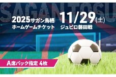 チケット 2025サガン鳥栖ホームゲームチケット(A席バック指定 4枚) 11/29(土) ジュビロ磐田戦 サッカー 観戦 観戦チケット イベント 鳥栖市 サガン鳥栖