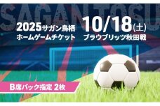 チケット 2025サガン鳥栖ホームゲームチケット(B席バック指定 2枚) 10/18(土) ブラウブリッツ秋田戦 サッカー 観戦 観戦チケット イベント 鳥栖市 サガン鳥栖