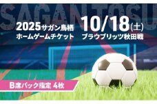チケット 2025サガン鳥栖ホームゲームチケット(B席バック指定 4枚) 10/18(土) ブラウブリッツ秋田戦 サッカー 観戦 観戦チケット イベント 鳥栖市 サガン鳥栖