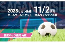 チケット 2025サガン鳥栖ホームゲームチケット(B席バック指定 4枚) 11/2(日) 徳島ヴォルティス戦 サッカー 観戦 観戦チケット イベント 鳥栖市 サガン鳥栖