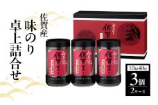 白子のり 佐賀産 味のり 卓上詰合せ 味のり(10切40枚)×6個 TS-15Z 佐賀海苔 有明海苔 海苔 のり 佐賀県