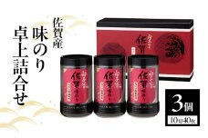 白子のり 佐賀産 味のり 卓上詰合せ 味のり(10切40枚)×3個 TS-15Z 佐賀海苔 有明海苔 海苔 のり 佐賀県