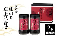 白子のり 佐賀産 味のり 卓上詰合せ 味のり(10切40枚)×2個入 TS-10Z 佐賀海苔 有明海苔 海苔 のり 佐賀県