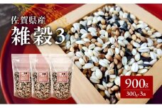 米 【雑穀3】 300g×3袋 900g 三穀米 佐賀県産 五つ星お米マイスター監修 食物繊維 キラリモチ ダイシモチ 雑穀ご飯 もち麦 黒米ご飯 黒米 お米 コメ こめ ※配送不可:離島