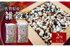 米 【雑穀3】 1kg×2袋 2kg 三穀米 佐賀県産 五つ星お米マイスター監修 食物繊維 キラリモチ ダイシモチ 雑穀ご飯 もち麦 黒米ご飯 黒米 お米 コメ こめ ※配送不可:離島