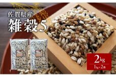 米 【雑穀5】 1kg×2袋 2kg 五穀米 佐賀県産 五つ星お米マイスター監修 食物繊維 キラリモチ ダイシモチ 雑穀ご飯 もち麦 黒米ご飯 黒米 玄米 お米 コメ こめ ※配送不可:離島