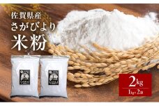 米粉 さがびより米粉 1kg×2袋 2kg 粉 佐賀県産 五つ星お米マイスター厳選 グルテンフリー お米 コメ こめ 料理 揚げ物 お菓子 離乳食 ※配送不可:離島