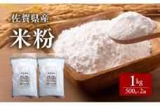 米粉 佐賀県産米粉 500g×2袋 1kg 粉 佐賀県産 五つ星お米マイスター厳選 グルテンフリー お米 コメ こめ 料理 揚げ物 お菓子 離乳食 ※配送不可:離島