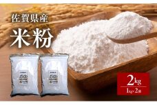 米粉 佐賀県産米粉 1kg×2袋 2kg 粉 佐賀県産 五つ星お米マイスター厳選 グルテンフリー お米 コメ こめ 料理 揚げ物 お菓子 離乳食 ※配送不可:離島
