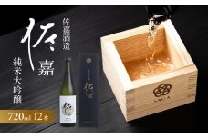 日本酒 佐嘉酒造 『佐嘉』 純米大吟醸 720ml×12本 お酒
