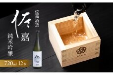 日本酒 佐嘉酒造 『佐嘉』 純米吟醸 720ml×12本 お酒