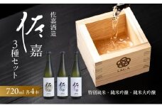 日本酒 佐嘉酒造 『佐嘉』 特別純米 720ml×4本 純米吟醸 720ml×4本 純米大吟醸 720ml×4本 3種 セット お酒