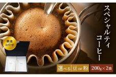 珈琲 クドー珈琲豆店 スペシャルティコーヒー 厳選 お任せ セット (豆 or 粉)【200g×2袋】：豆