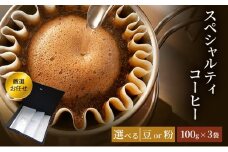 珈琲 クドー珈琲豆店 スペシャルティコーヒー 厳選 お任せ セット (豆 or 粉)【100g×3袋】：粉