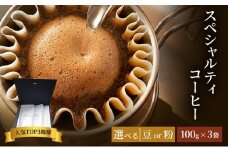 珈琲 クドー珈琲豆店 スペシャルティコーヒー 当店人気TOP3珈琲(豆 or 粉)【100g×3セット】：豆