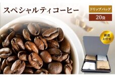 珈琲 クドー珈琲豆店 スペシャルティコーヒー ドリップバッグ 厳選 お任せ 20P(10種類×各2パック) 味比べ セット