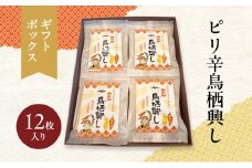 佐藤製菓本舗 ピリ辛鳥栖興し (ギフトボックス12枚入り) 菓子 おこし ピーナッツ