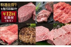 定期便 年12回 特選！佐賀牛が毎月届く定期便！！ 佐賀牛 牛肉 ※配送不可：北海道・沖縄・離島