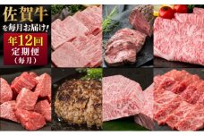 定期便 年12回 佐賀牛が毎月届く定期便！！ 佐賀牛 牛肉 ※配送不可：北海道・沖縄・離島