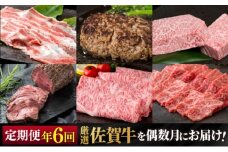 定期便 隔月 偶数月 年6回 厳選 佐賀牛が偶数月に届く定期便！！ 佐賀牛 牛肉 ※配送不可：北海道・沖縄・離島