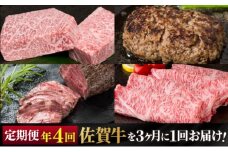 定期便 年4回 佐賀牛が3ヶ月に1回届く定期便！！ 佐賀牛 牛肉 ※配送不可：北海道・沖縄・離島