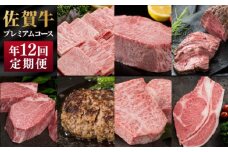 [№5353-0576]定期便 12ヶ月 佐賀牛 プレミアムコース 年 12回 牛肉 肉 お肉 お楽しみ ※配送不可：北海道、沖縄、離島