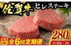定期便 6回 佐賀牛 ヒレ ステーキ 280g 毎月コース 牛肉 ※配送不可：北海道、沖縄、離島
