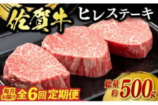 定期便 6回 佐賀牛 ヒレ ステーキ 500g 毎月コース 牛肉 ※配送不可：北海道、沖縄、離島