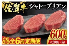 定期便 6回 佐賀牛 シャトーブリアン 600g 毎月コース 牛肉 ※配送不可：北海道、沖縄、離島