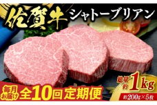 定期便 10回 佐賀牛 シャトーブリアン 1kg 毎月コース 牛肉 ※配送不可：北海道、沖縄、離島