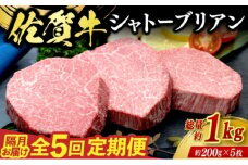定期便 5回 佐賀牛 シャトーブリアン 1kg 偶数月コース 牛肉 ※配送不可：北海道、沖縄、離島
