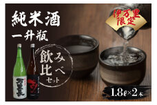 大人気！伊万里限定純米酒一升瓶飲み比べセット（日本酒） 019-D021