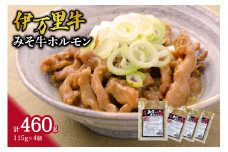 レンジで簡単！ 伊万里牛 ホルモン味噌味 （115g×4ﾊﾟｯｸ） 007-J711