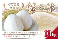 【9月下旬から順次発送】 令和6年産 特別栽培 伊万里産 棚田米「福の米」10kg 068-B675