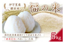 令和6年産 特別栽培 伊万里産 棚田米「福の米」5kg 068-B669