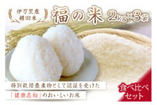 令和6年産 特別栽培 棚田米「福の米」2kg×3袋 食べ比べセット 068-B045