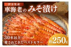 伊万里産 車海老みそ漬け 010-C045