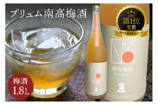 秋季全国酒類コンクール 第1位受賞プリュム南高梅酒 039-D250