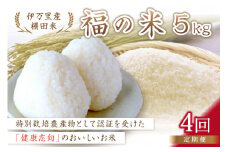 令和6年産 特別栽培 棚田米「福の米」 5kg×4回 （定期便） 999-B670