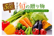 伊万里の旬の贈り物（野菜、果物）+ドレッシングセット 003-B069