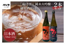 JALファーストクラスに採用！「前（さき）純米大吟醸 純米酒セット」（日本酒） 019-D105