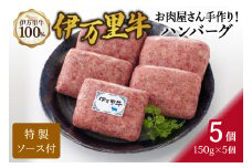 ZIP！で紹介されました！ お肉屋さん手作り 伊万里牛ハンバーグ5個 061-J938