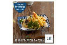 【伊万里焼】古染付板皿（寛右ェ門窯） 031-H314