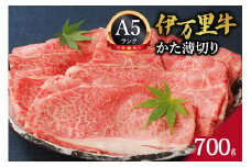 伊万里牛 A5等級 かた薄切り700g すき焼き 焼肉 しゃぶしゃぶ 006-J007