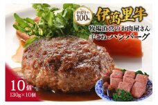 伊萬里牛100% 手作り 勝ハンバーグ 10個 007-J1040